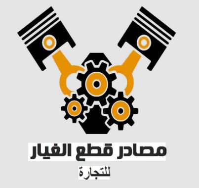 مصادر قطع الغيار