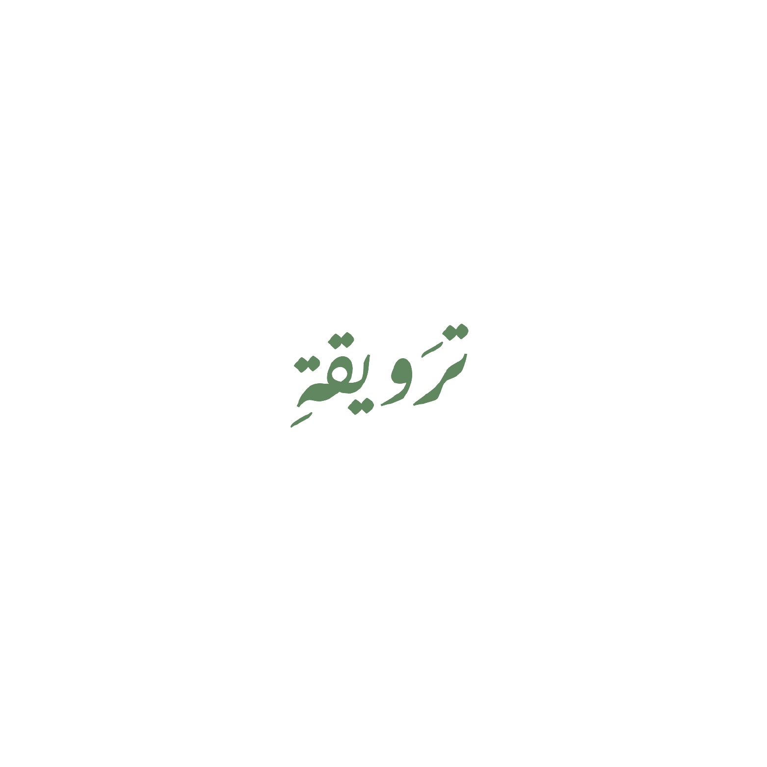 ترويقة