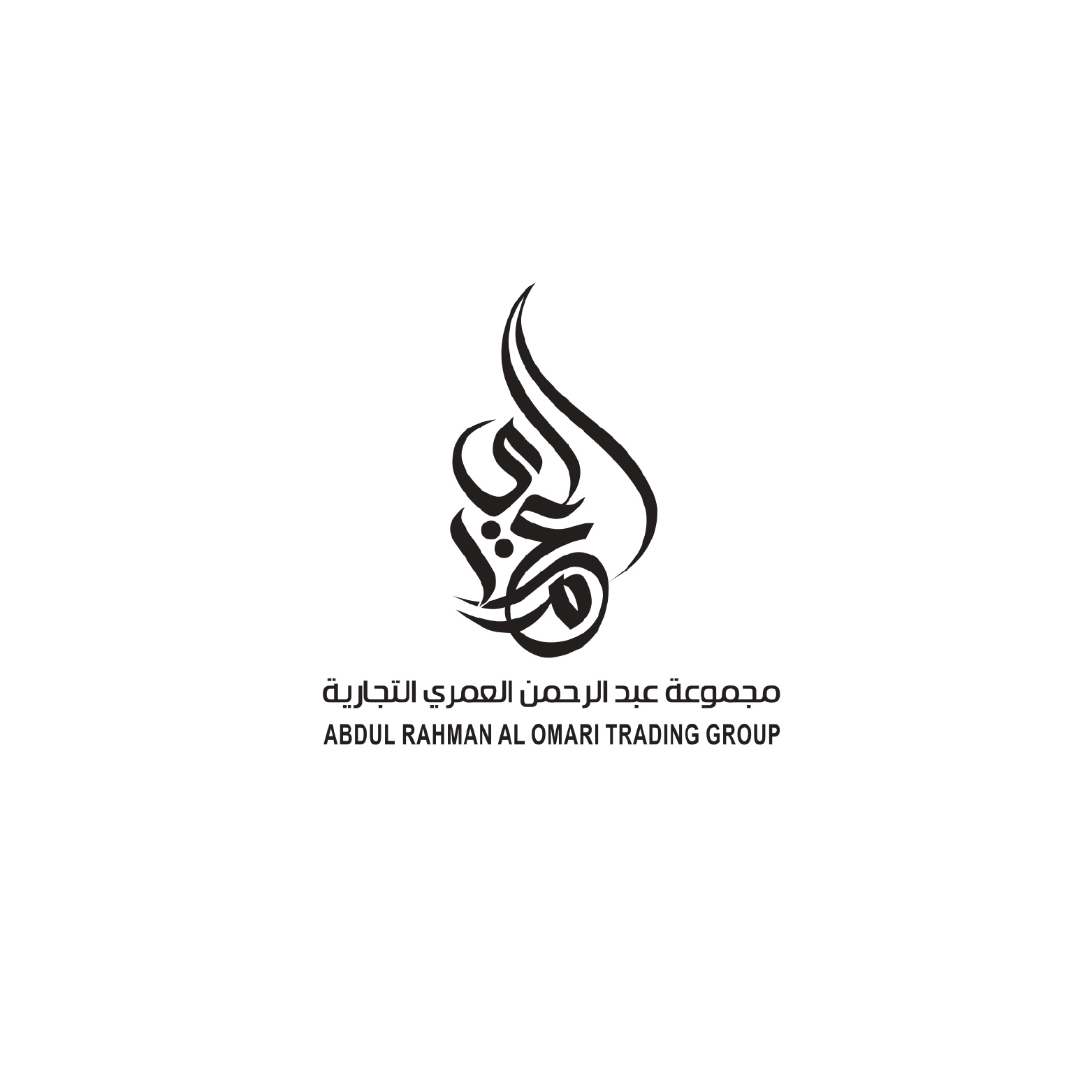 مجموعة عبد الرحمن العمري التجارية